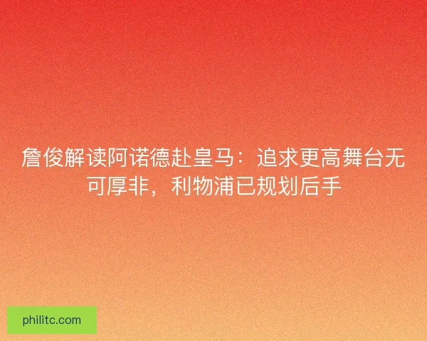 詹俊解读阿诺德赴皇马：追求更高舞台无可厚非，利物浦已规划后手